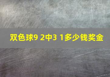 双色球9 2中3 1多少钱奖金